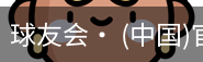 球友会